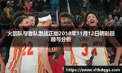 火箭队与者队激战正酣2018年11月12日精彩回顾与分析