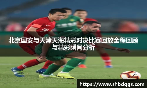 北京国安与天津天海精彩对决比赛回放全程回顾与精彩瞬间分析