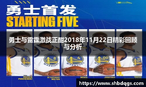 勇士与雷霆激战正酣2018年11月22日精彩回顾与分析