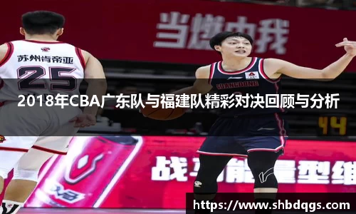 2018年CBA广东队与福建队精彩对决回顾与分析