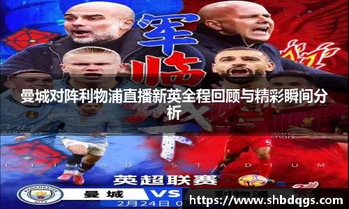 曼城对阵利物浦直播新英全程回顾与精彩瞬间分析