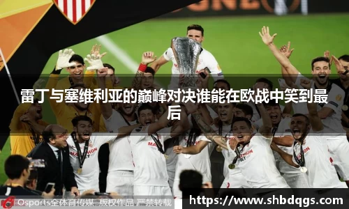 雷丁与塞维利亚的巅峰对决谁能在欧战中笑到最后