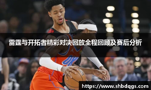 雷霆与开拓者精彩对决回放全程回顾及赛后分析